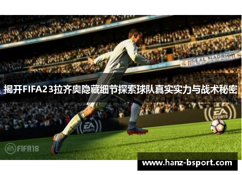 揭开FIFA23拉齐奥隐藏细节探索球队真实实力与战术秘密