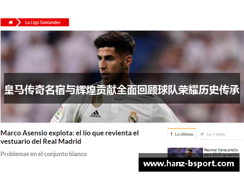 皇马传奇名宿与辉煌贡献全面回顾球队荣耀历史传承