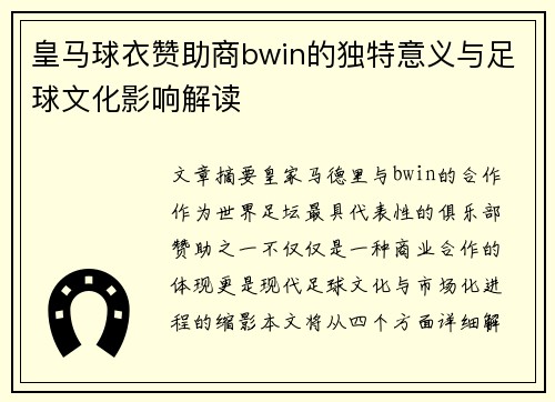 皇马球衣赞助商bwin的独特意义与足球文化影响解读