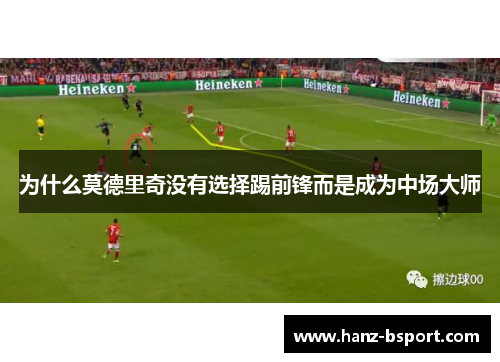 为什么莫德里奇没有选择踢前锋而是成为中场大师