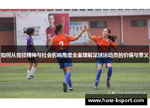 如何从竞技精神与社会影响角度全面理解足球运动员的价值与意义