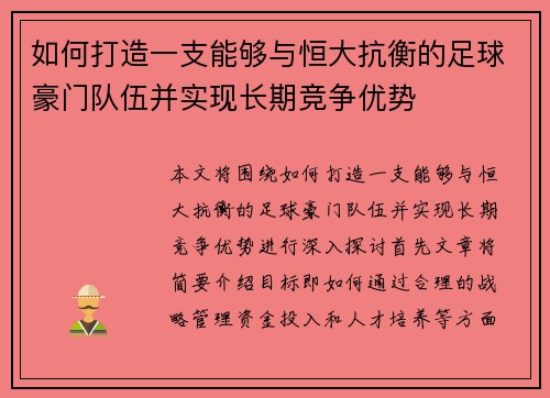 如何打造一支能够与恒大抗衡的足球豪门队伍并实现长期竞争优势
