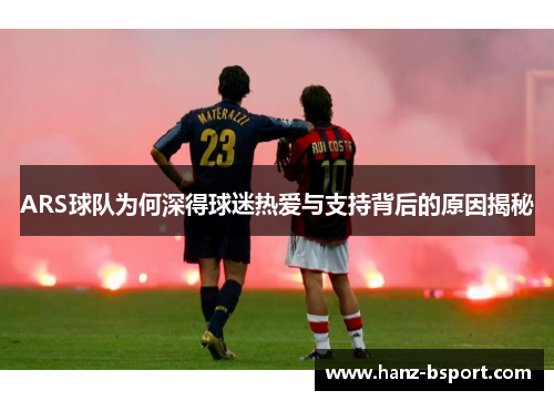 ARS球队为何深得球迷热爱与支持背后的原因揭秘