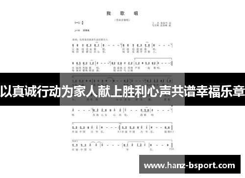 以真诚行动为家人献上胜利心声共谱幸福乐章 以真诚行动为家人献上胜利心声共谱幸福乐章