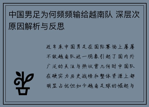 中国男足为何频频输给越南队 深层次原因解析与反思