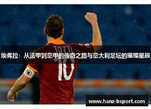 埃弗拉：从法甲到意甲的传奇之路与意大利足坛的璀璨星辰