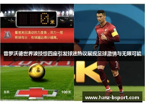 普罗沃德世界波技惊四座引发球迷热议展现足球激情与无限可能