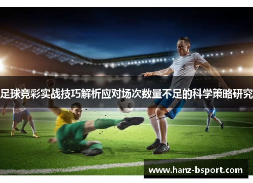 足球竞彩实战技巧解析应对场次数量不足的科学策略研究