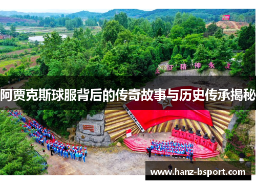 阿贾克斯球服背后的传奇故事与历史传承揭秘