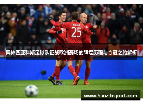 奥林匹亚科斯足球队征战欧洲赛场的辉煌历程与夺冠之路解析