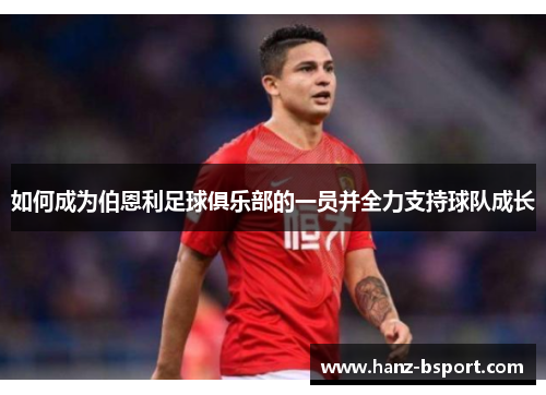 如何成为伯恩利足球俱乐部的一员并全力支持球队成长