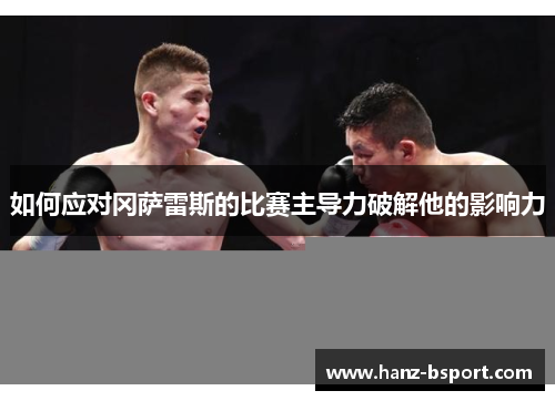 如何应对冈萨雷斯的比赛主导力破解他的影响力