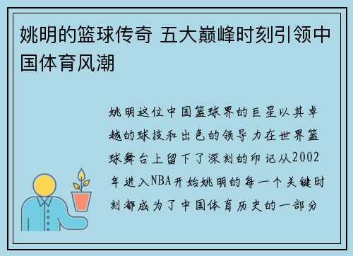 姚明的篮球传奇 五大巅峰时刻引领中国体育风潮