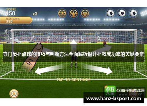 守门员扑点球的技巧与判断方法全面解析提升扑救成功率的关键要素