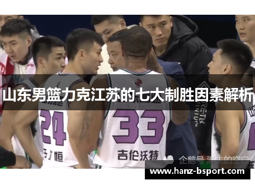 山东男篮力克江苏的七大制胜因素解析 山东男篮力克江苏的七大制胜因素解析