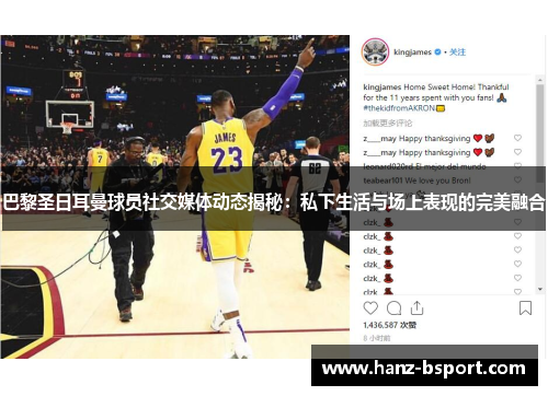 巴黎圣日耳曼球员社交媒体动态揭秘：私下生活与场上表现的完美融合