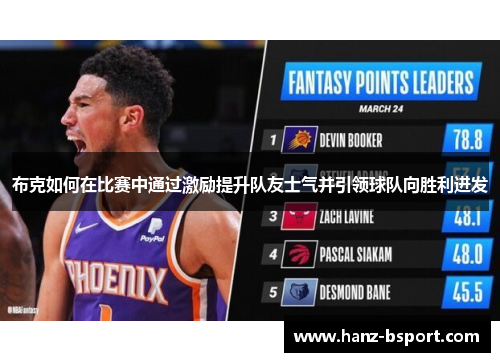 布克如何在比赛中通过激励提升队友士气并引领球队向胜利进发 布克如何在比赛中通过激励提升队友士气并引领球队向胜利进发