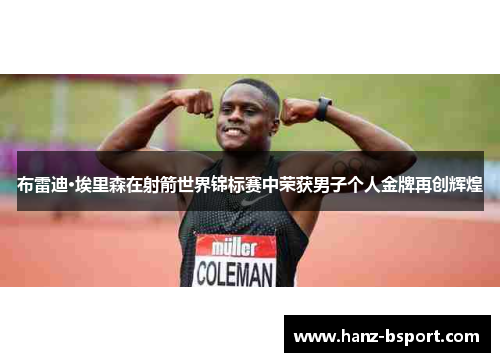 布雷迪·埃里森在射箭世界锦标赛中荣获男子个人金牌再创辉煌 布雷迪·埃里森在射箭世界锦标赛中荣获男子个人金牌再创辉煌