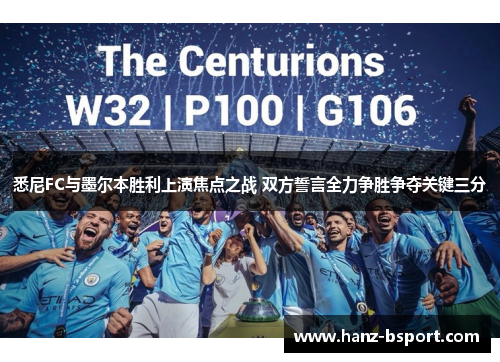 悉尼FC与墨尔本胜利上演焦点之战 双方誓言全力争胜争夺关键三分
