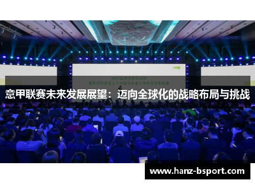 意甲联赛未来发展展望:迈向全球化的战略布局与挑战 意甲联赛未来发展展望:迈向全球化的战略布局与挑战