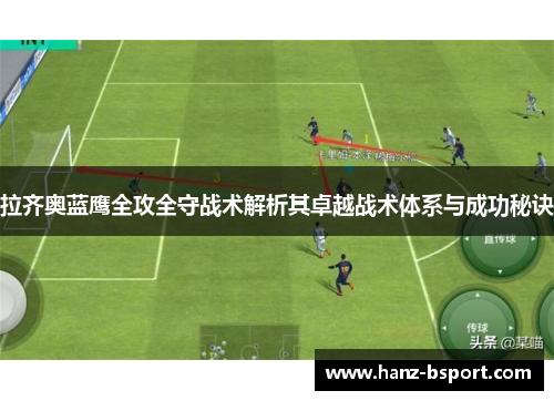 拉齐奥蓝鹰全攻全守战术解析其卓越战术体系与成功秘诀 拉齐奥蓝鹰全攻全守战术解析其卓越战术体系与成功秘诀