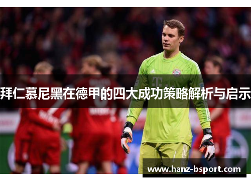 拜仁慕尼黑在德甲的四大成功策略解析与启示