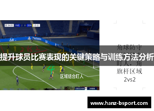 提升球员比赛表现的关键策略与训练方法分析 提升球员比赛表现的关键策略与训练方法分析