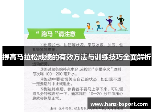 提高马拉松成绩的有效方法与训练技巧全面解析 提高马拉松成绩的有效方法与训练技巧全面解析
