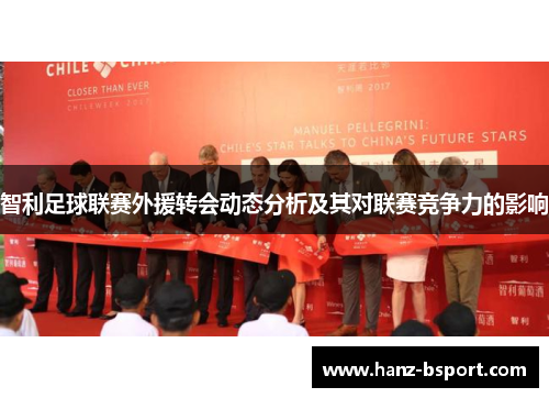 智利足球联赛外援转会动态分析及其对联赛竞争力的影响 智利足球联赛外援转会动态分析及其对联赛竞争力的影响