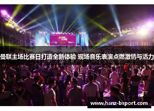 曼联主场比赛日打造全新体验 现场音乐表演点燃激情与活力