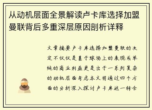 从动机层面全景解读卢卡库选择加盟曼联背后多重深层原因剖析详释
