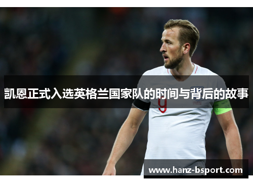 凯恩正式入选英格兰国家队的时间与背后的故事 凯恩正式入选英格兰国家队的时间与背后的故事