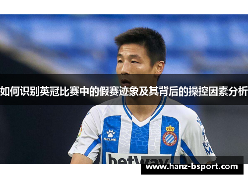 如何识别英冠比赛中的假赛迹象及其背后的操控因素分析