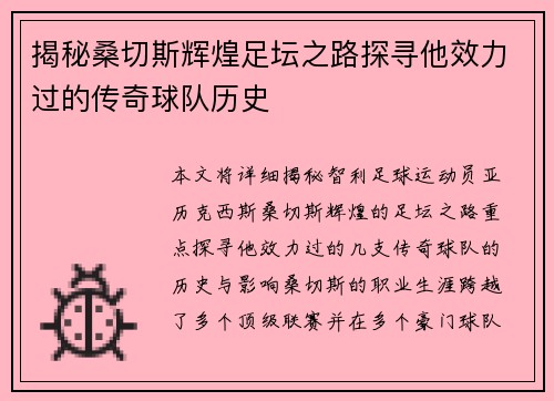 揭秘桑切斯辉煌足坛之路探寻他效力过的传奇球队历史 揭秘桑切斯辉煌足坛之路探寻他效力过的传奇球队历史