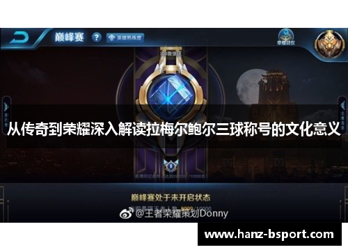 从传奇到荣耀深入解读拉梅尔鲍尔三球称号的文化意义 从传奇到荣耀深入解读拉梅尔鲍尔三球称号的文化意义