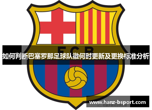 如何判断巴塞罗那足球队徽何时更新及更换标准分析 如何判断巴塞罗那足球队徽何时更新及更换标准分析