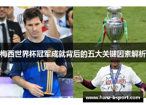 梅西世界杯冠军成就背后的五大关键因素解析 梅西世界杯冠军成就背后的五大关键因素解析
