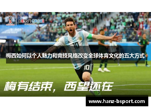 梅西如何以个人魅力和竞技风格改变全球体育文化的五大方式