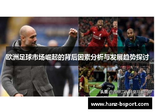 欧洲足球市场崛起的背后因素分析与发展趋势探讨