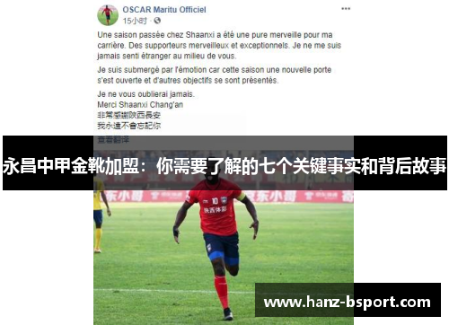 永昌中甲金靴加盟：你需要了解的七个关键事实和背后故事