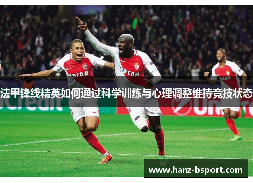 法甲锋线精英如何通过科学训练与心理调整维持竞技状态