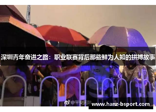 深圳青年奋进之路:职业联赛背后那些鲜为人知的拼搏故事 深圳青年奋进之路:职业联赛背后那些鲜为人知的拼搏故事
