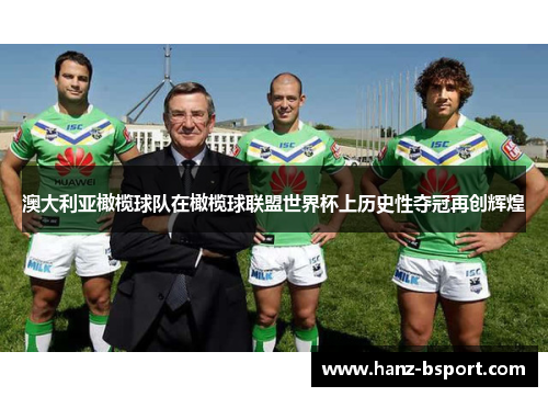 澳大利亚橄榄球队在橄榄球联盟世界杯上历史性夺冠再创辉煌 澳大利亚橄榄球队在橄榄球联盟世界杯上历史性夺冠再创辉煌
