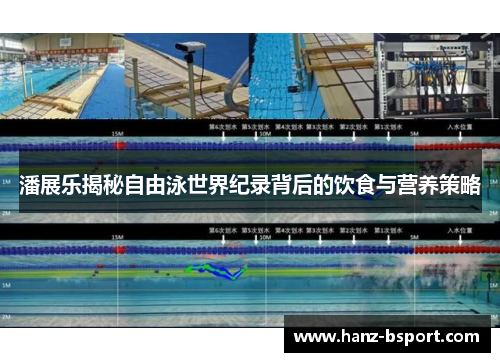 潘展乐揭秘自由泳世界纪录背后的饮食与营养策略 潘展乐揭秘自由泳世界纪录背后的饮食与营养策略