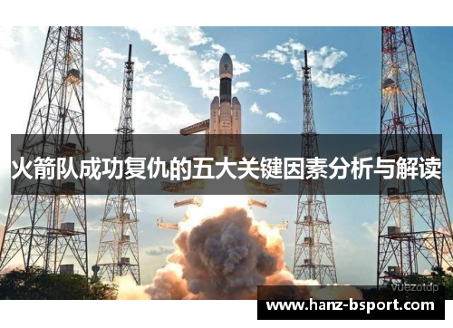 火箭队成功复仇的五大关键因素分析与解读
