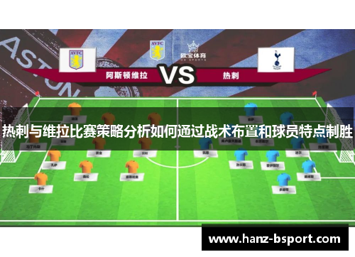 热刺与维拉比赛策略分析如何通过战术布置和球员特点制胜 热刺与维拉比赛策略分析如何通过战术布置和球员特点制胜