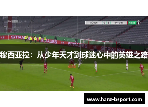 穆西亚拉：从少年天才到球迷心中的英雄之路