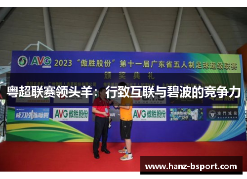 粤超联赛领头羊:行致互联与碧波的竞争力 粤超联赛领头羊:行致互联与碧波的竞争力