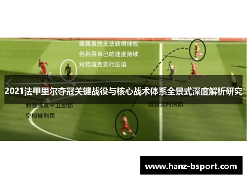 2021法甲里尔夺冠关键战役与核心战术体系全景式深度解析研究