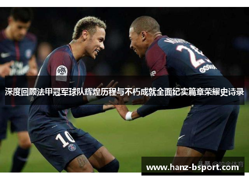 深度回顾法甲冠军球队辉煌历程与不朽成就全面纪实篇章荣耀史诗录 深度回顾法甲冠军球队辉煌历程与不朽成就全面纪实篇章荣耀史诗录